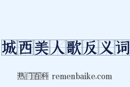 城西美人歌反义词是什么意思的图片